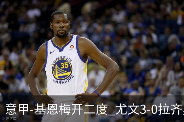 意甲-基恩梅开二度 尤文3-0拉齐奥力夺6连胜进前3